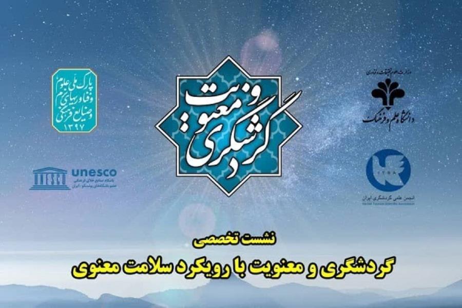برگزاری نشست تخصصی گردشگری و معنویت با رویکرد سلامت معنوی